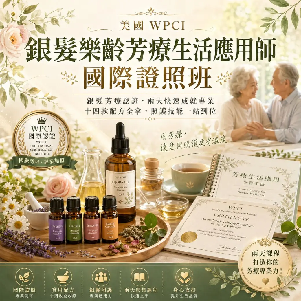 【美國 WPCI】銀髮樂齡芳療生活應用師 國際證照班