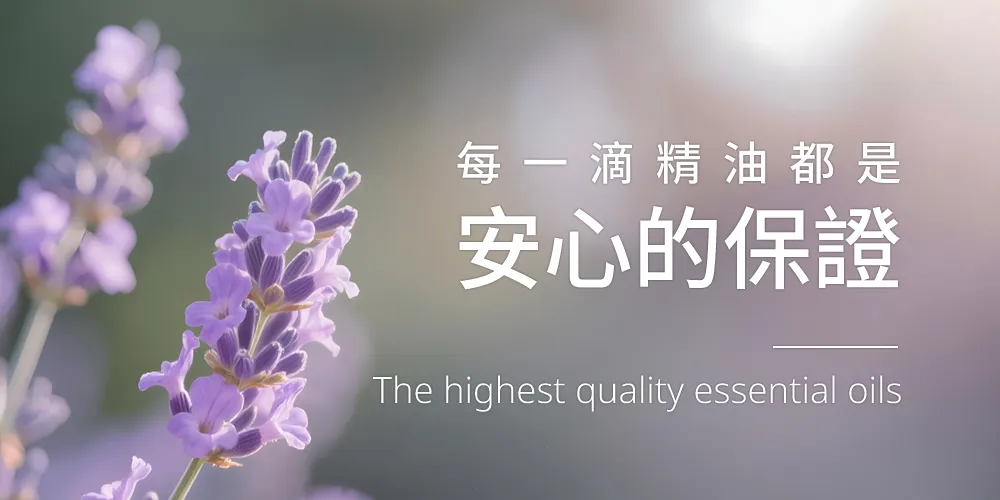 精油安心的保證