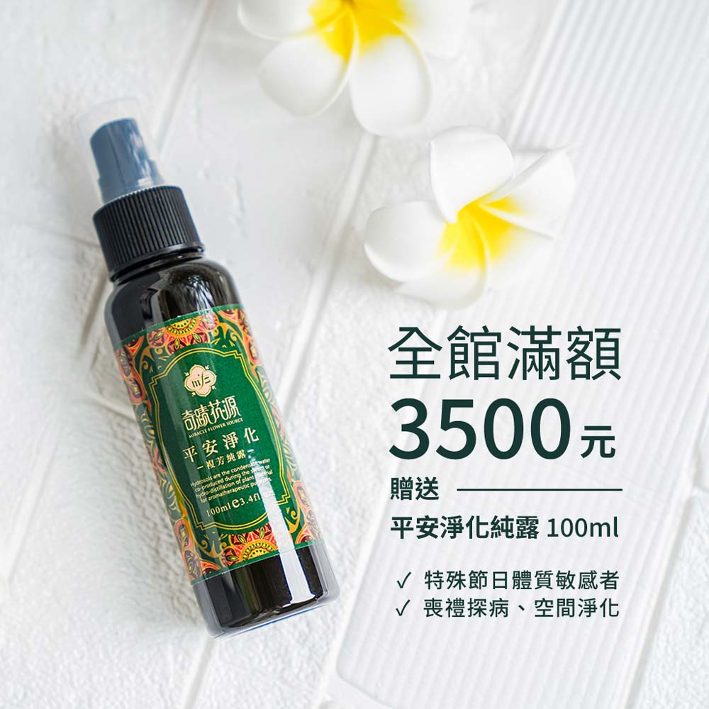 精油與香水的國度 3500元滿額禮