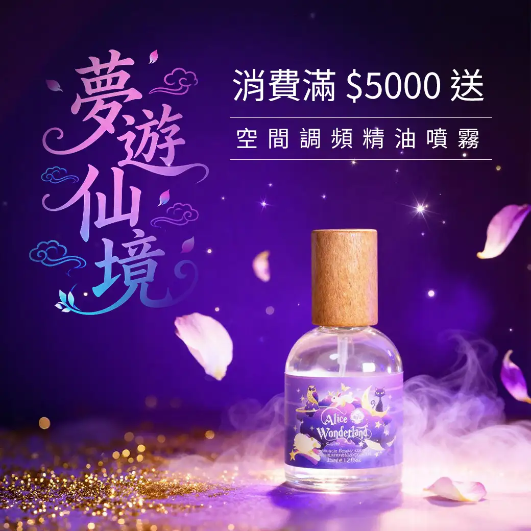 愛麗絲的仙境邀約 愛麗絲的仙境邀約