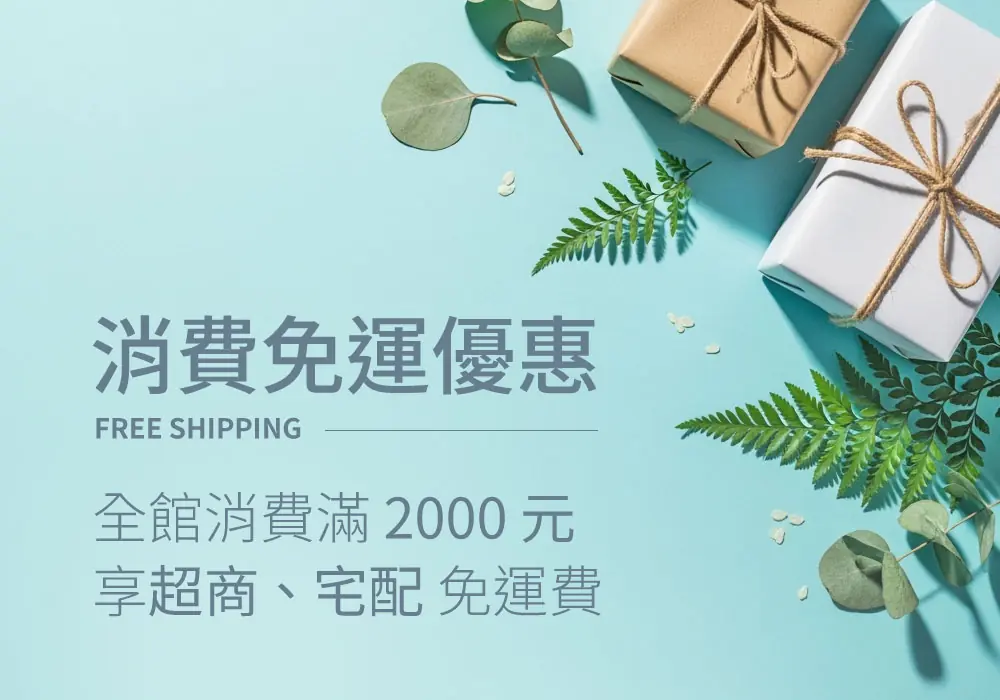 消費免運優惠