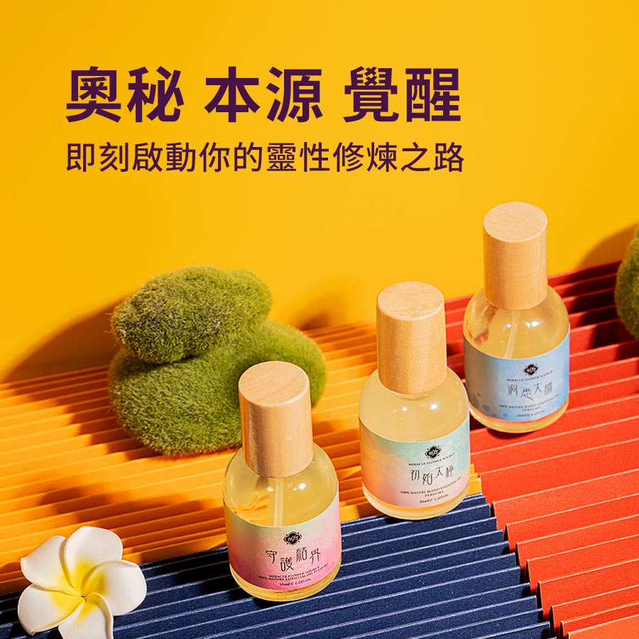 精油香水 大師系列