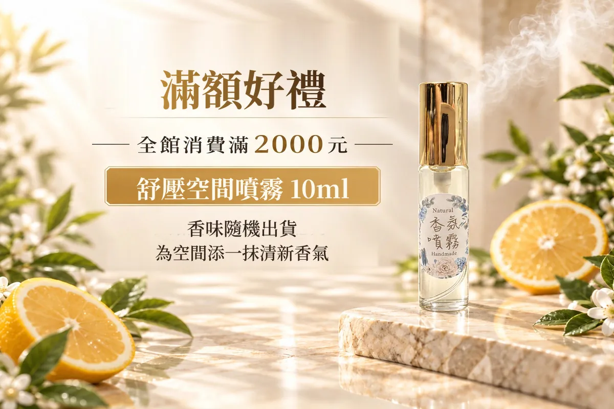 滿額好禮：全館消費滿 2000 元送舒壓空間噴霧 10ml