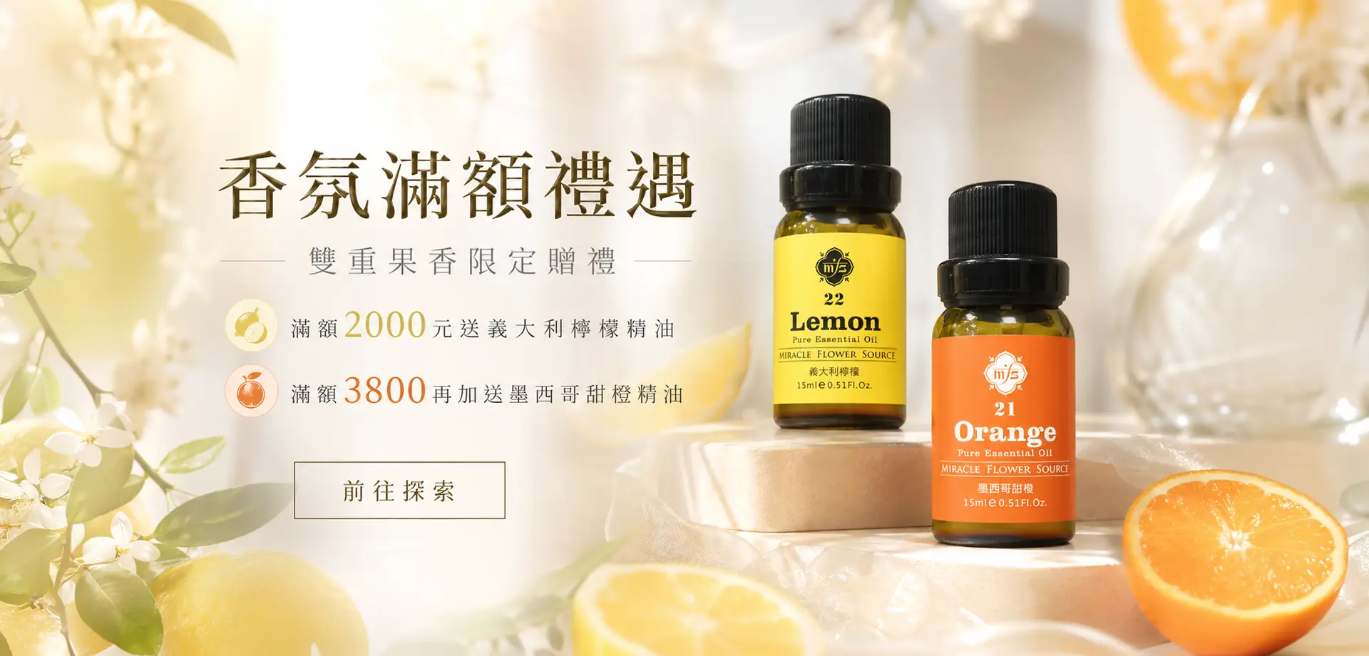 香氛滿額禮遇，滿額 2000 元送義大利檸檬精油，滿額 3800 元再加送墨西哥甜橙精油