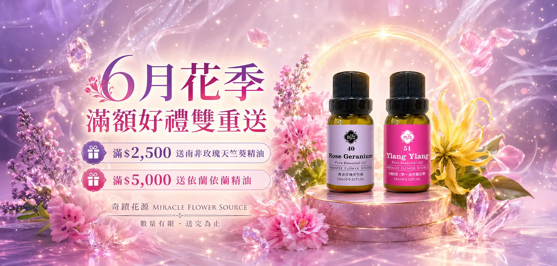 6月花季，滿 $2,500 送南非玫瑰天竺葵精油，滿 $5,000 送依蘭依蘭精油