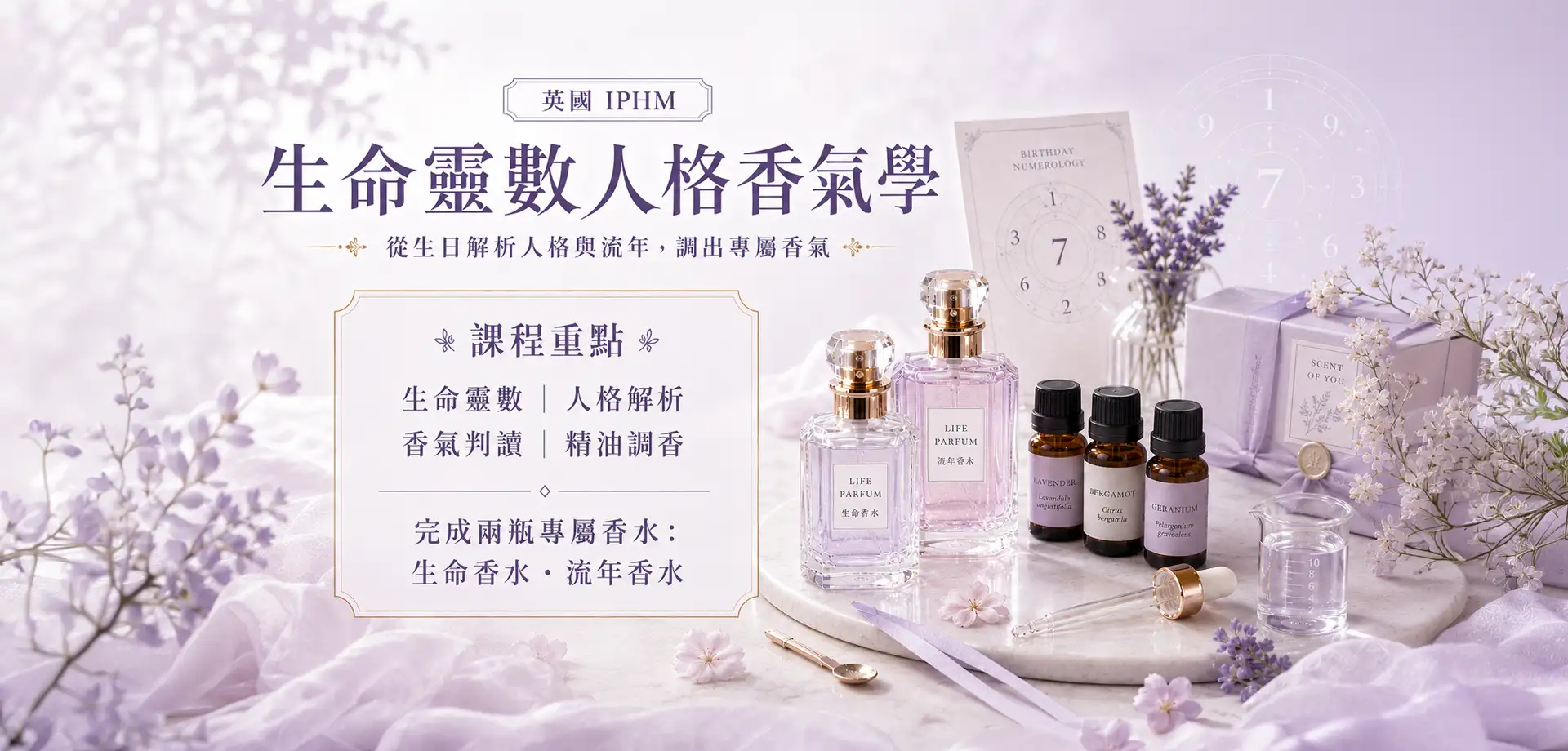 【英國 IPHM】生命靈數人格香氣學