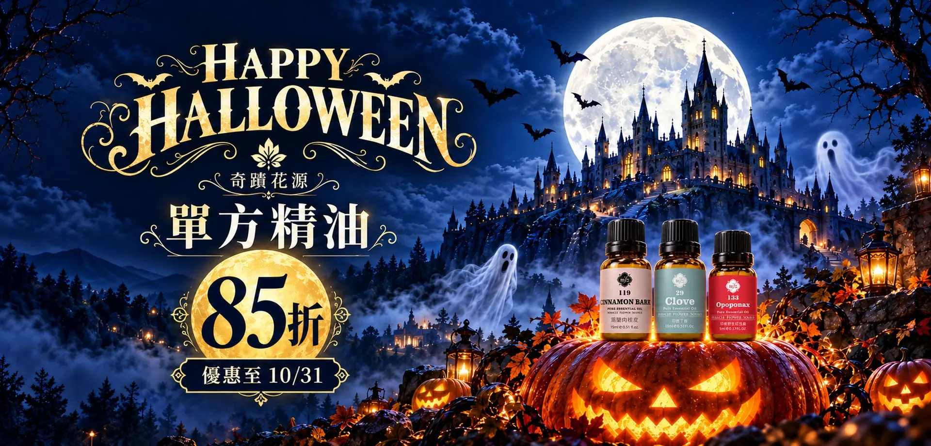 萬聖節限定 單方精油85折，優惠至10/31