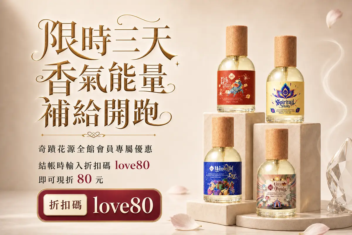 探索神秘的香氛國度