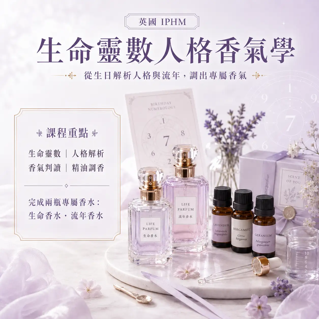【英國 IPHM】生命靈數人格香氣學