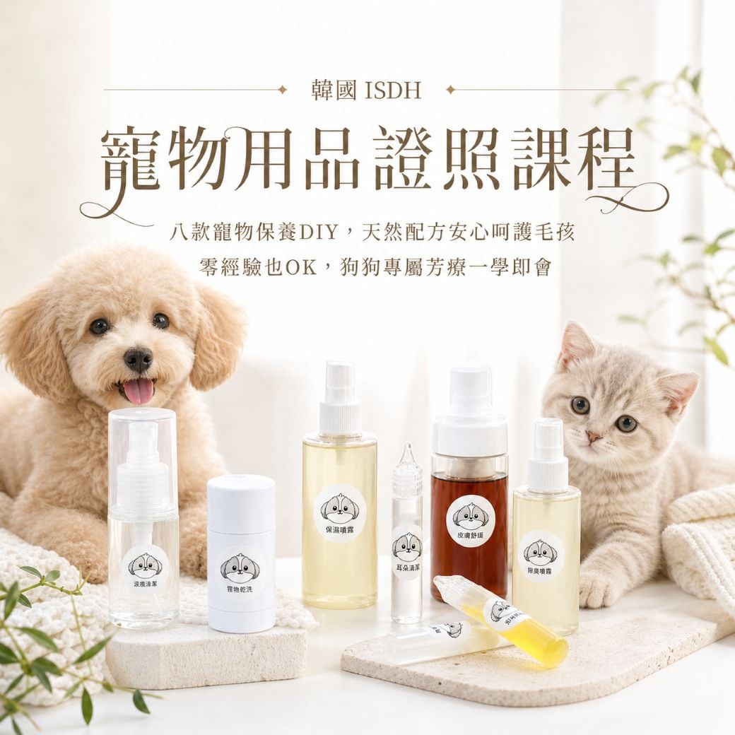【韓國 ISDH】寵物用品證照課程