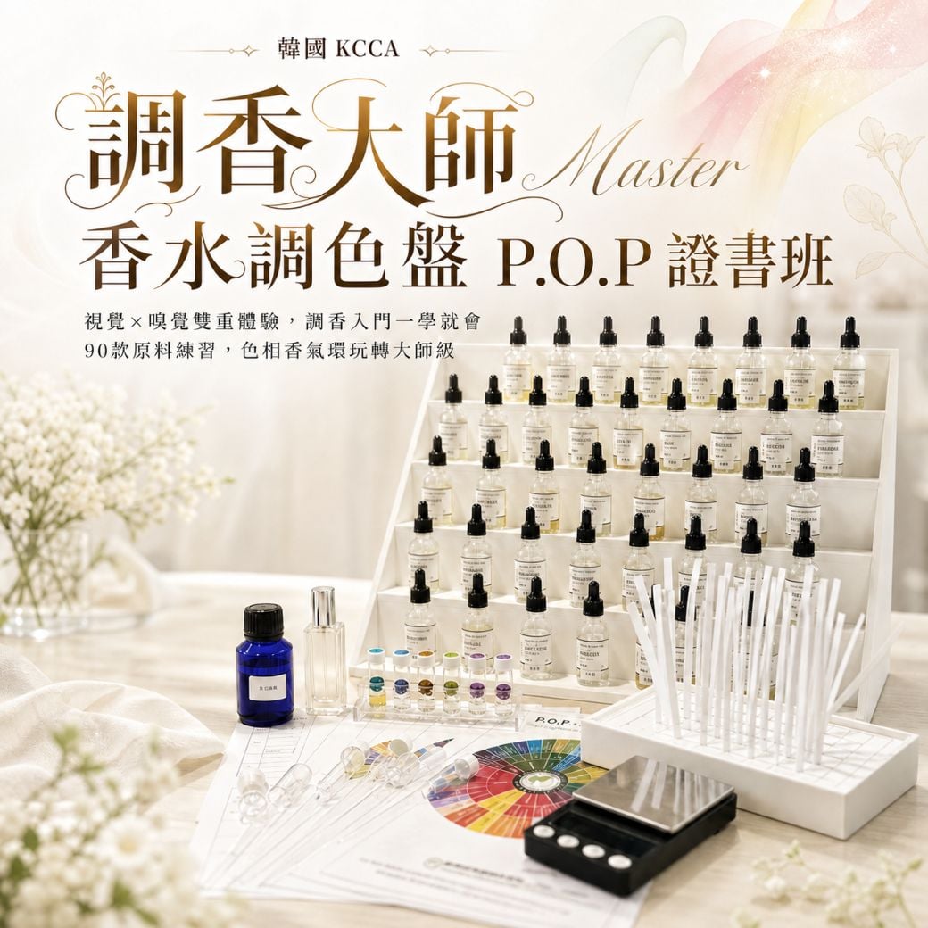 【韓國 KCCA】調香大師 Master 香水調色盤 P.O.P證書班