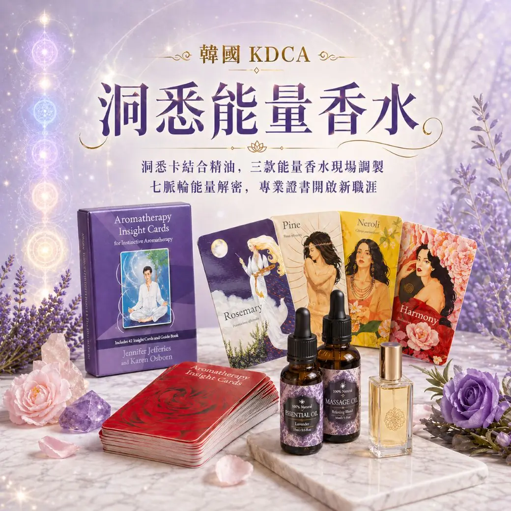 【韓國 KDCA】能量香水證書課程：精油洞悉卡