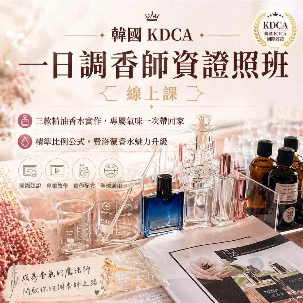 【韓國 KDCA】一日調香師資證照班 線上課