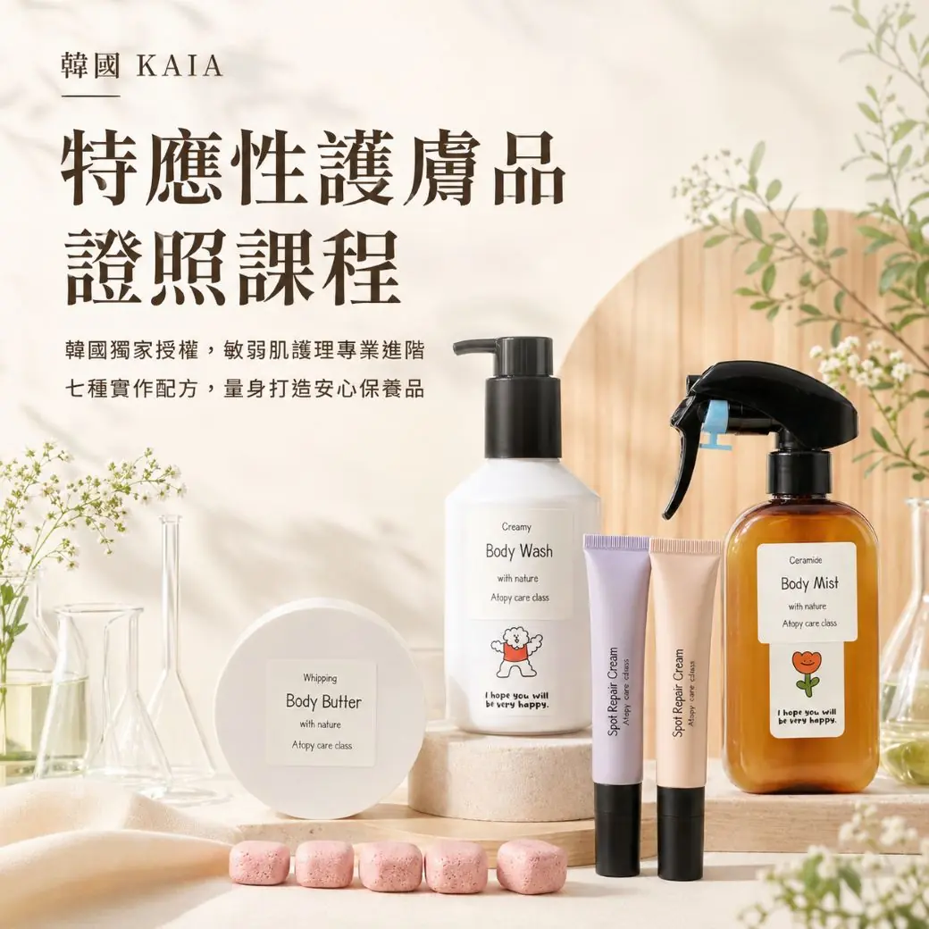 【韓國 KAIA】特應性皮膚護膚品 證照課程