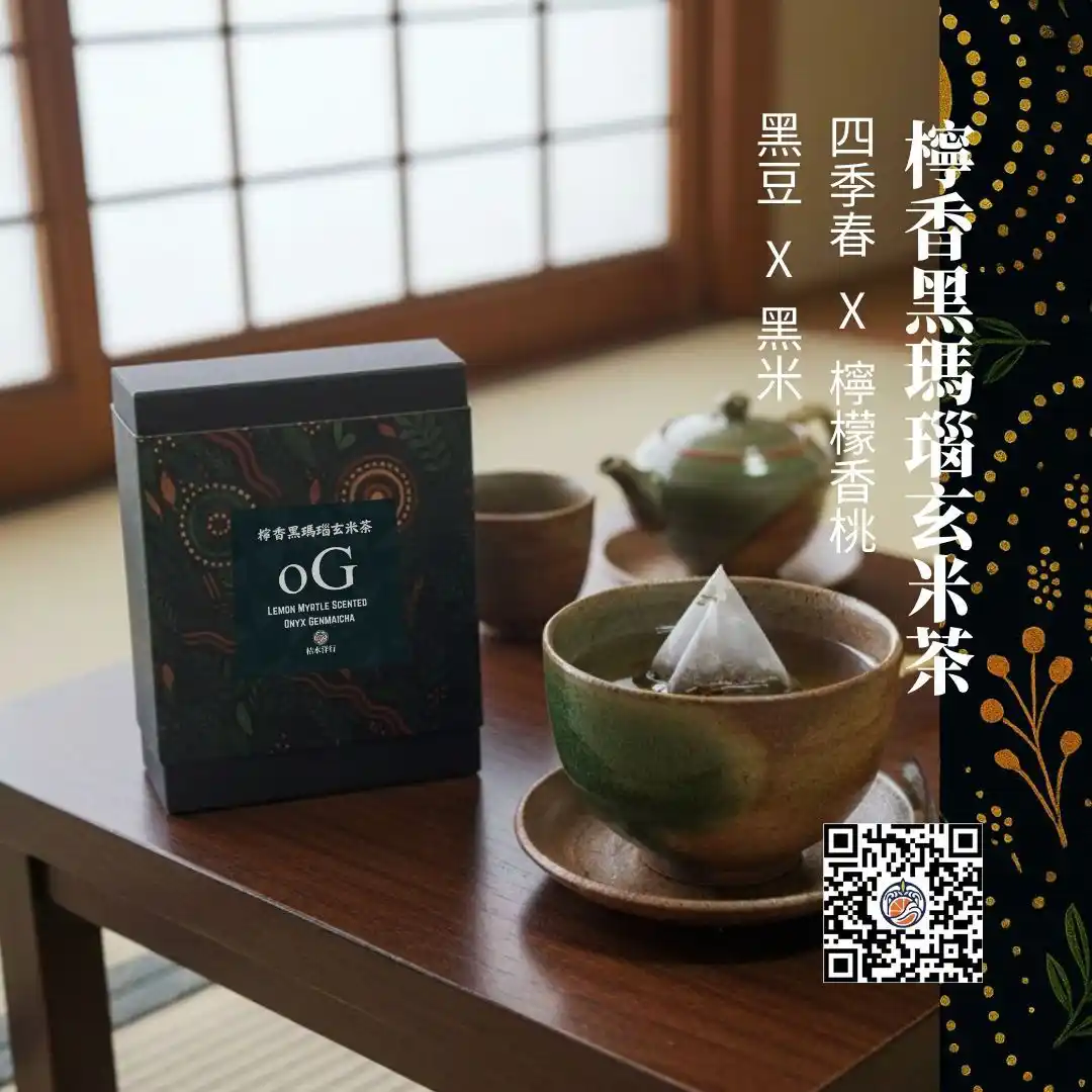 檸香黑瑪瑙玄米茶