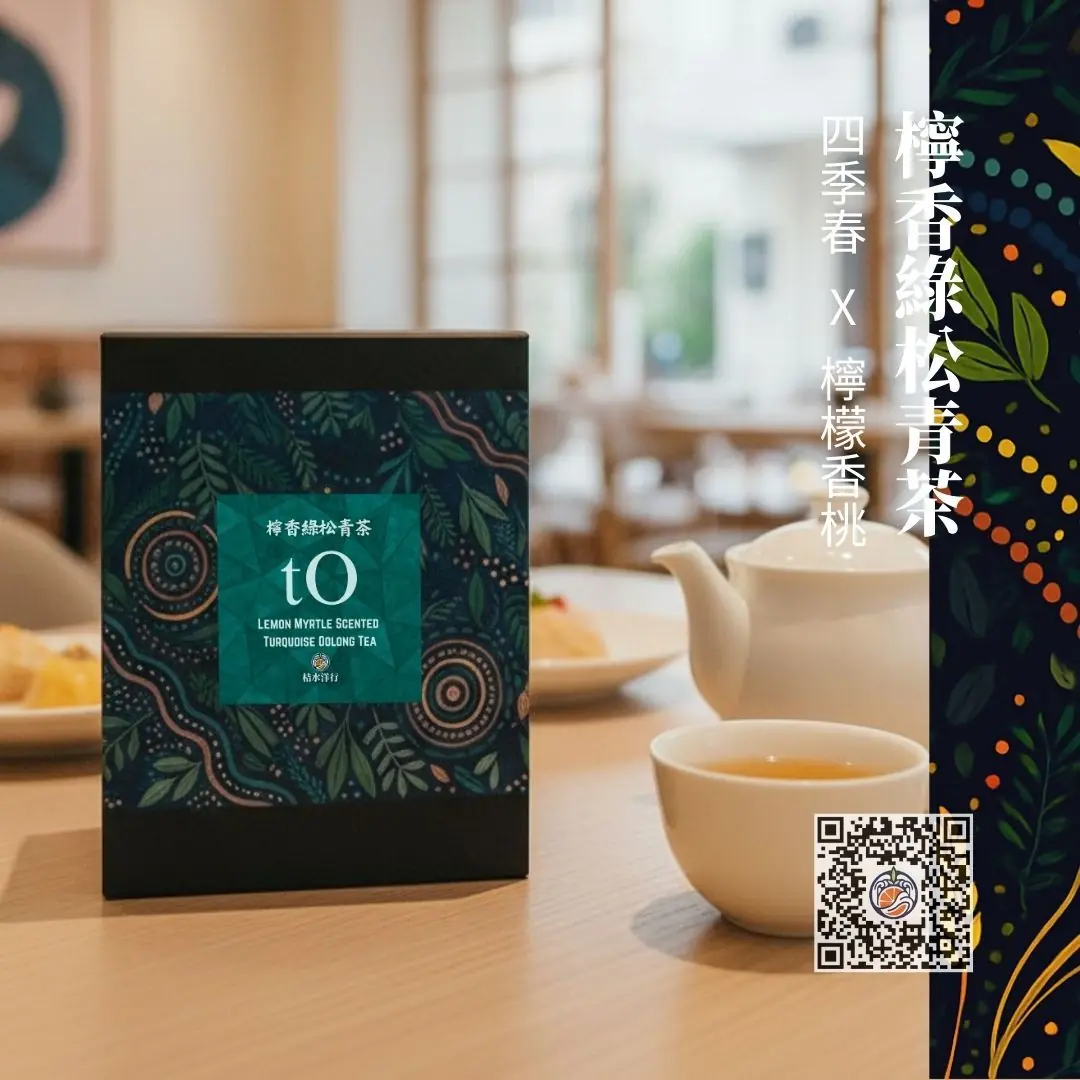 檸香綠松青茶