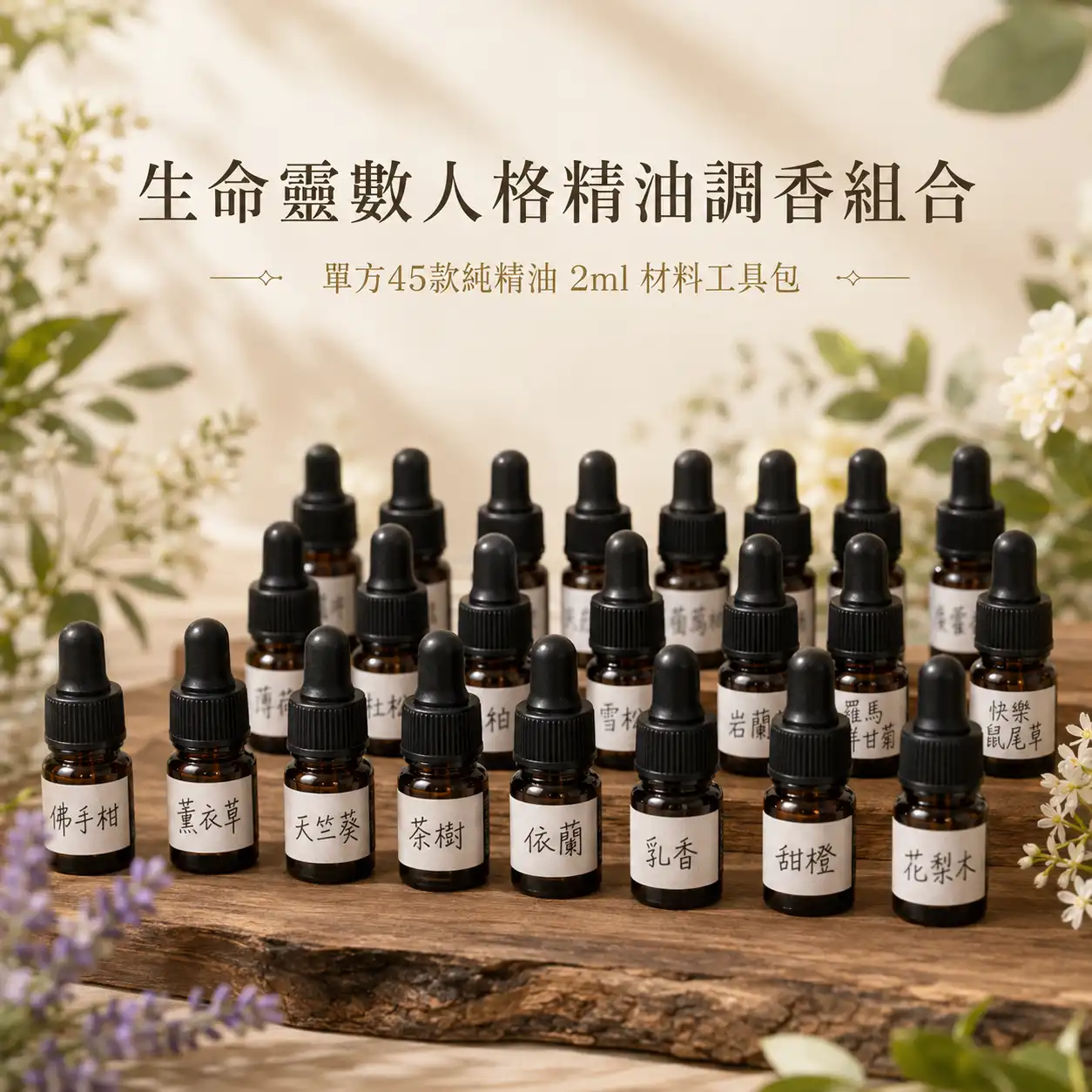 【生命靈數人格精油調香組合】單方45款純精油 2ml 材料工具包