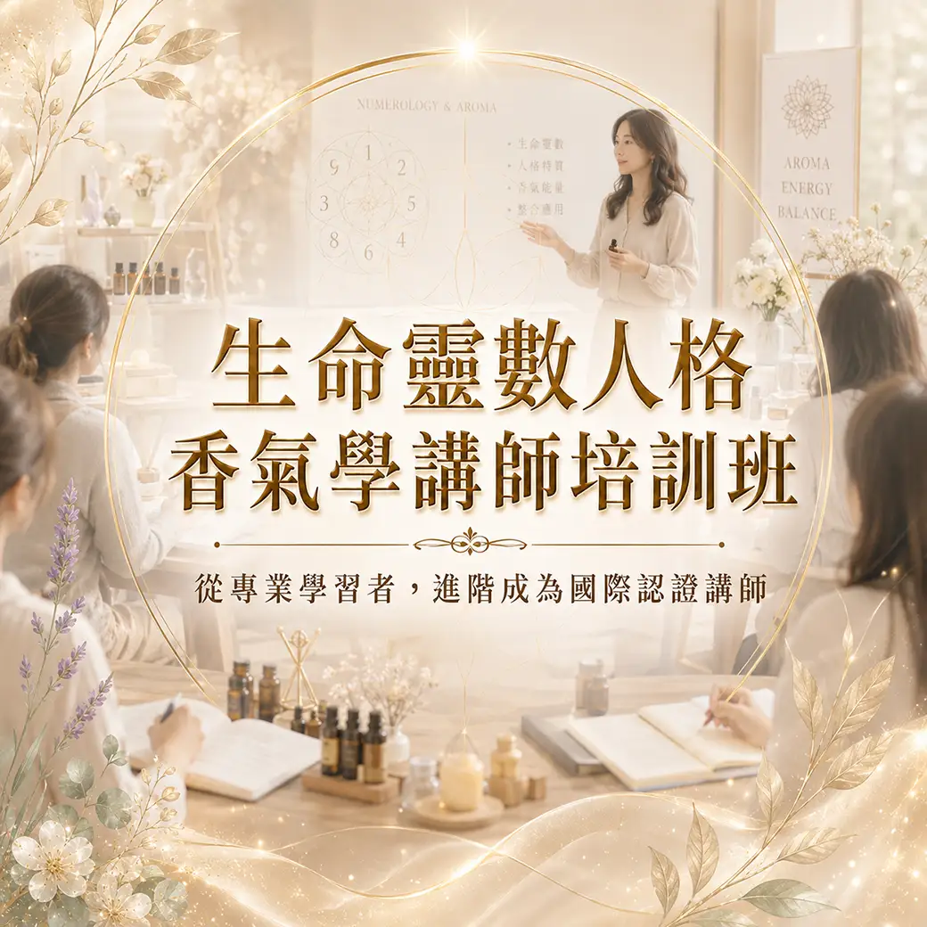 【英國 IPHM】生命靈數人格香氣學 講師培訓班