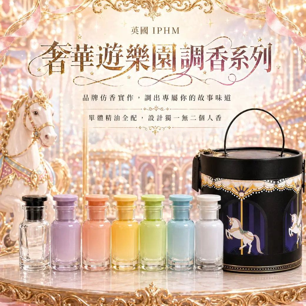【英國 IPHM】奢華遊樂園調香系列:旋轉香氣