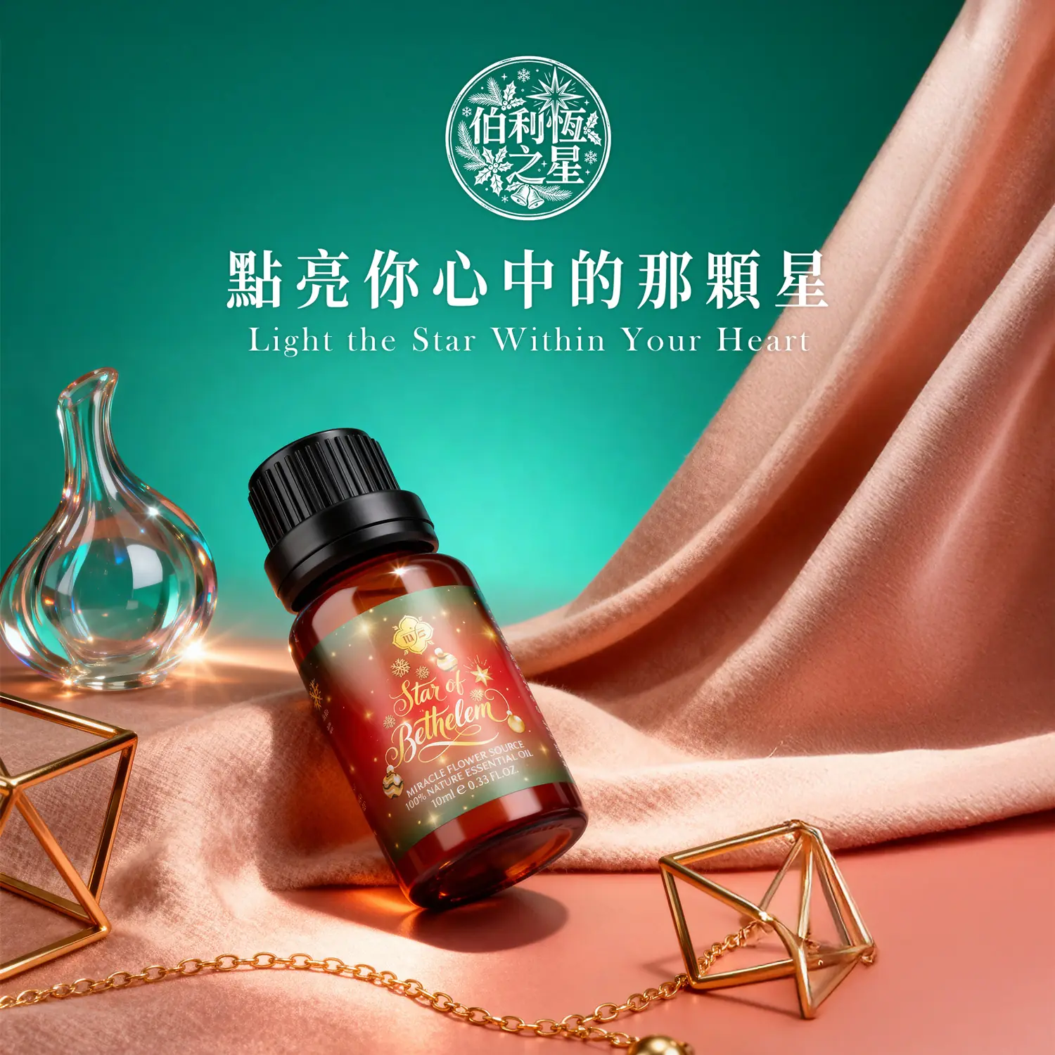 伯利恆之星 魔法精油 10ml 聖夜歸途