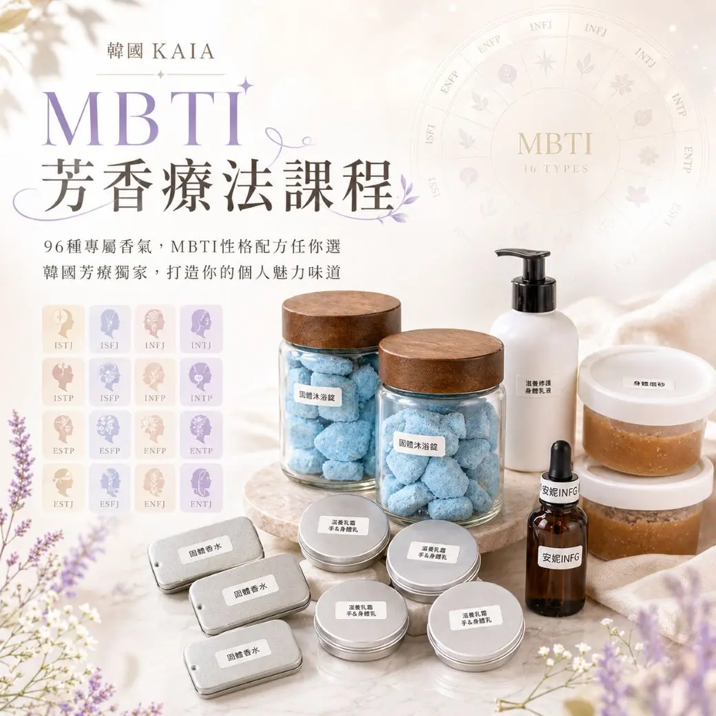【韓國 KAIA】MBTI 芳香療法課程