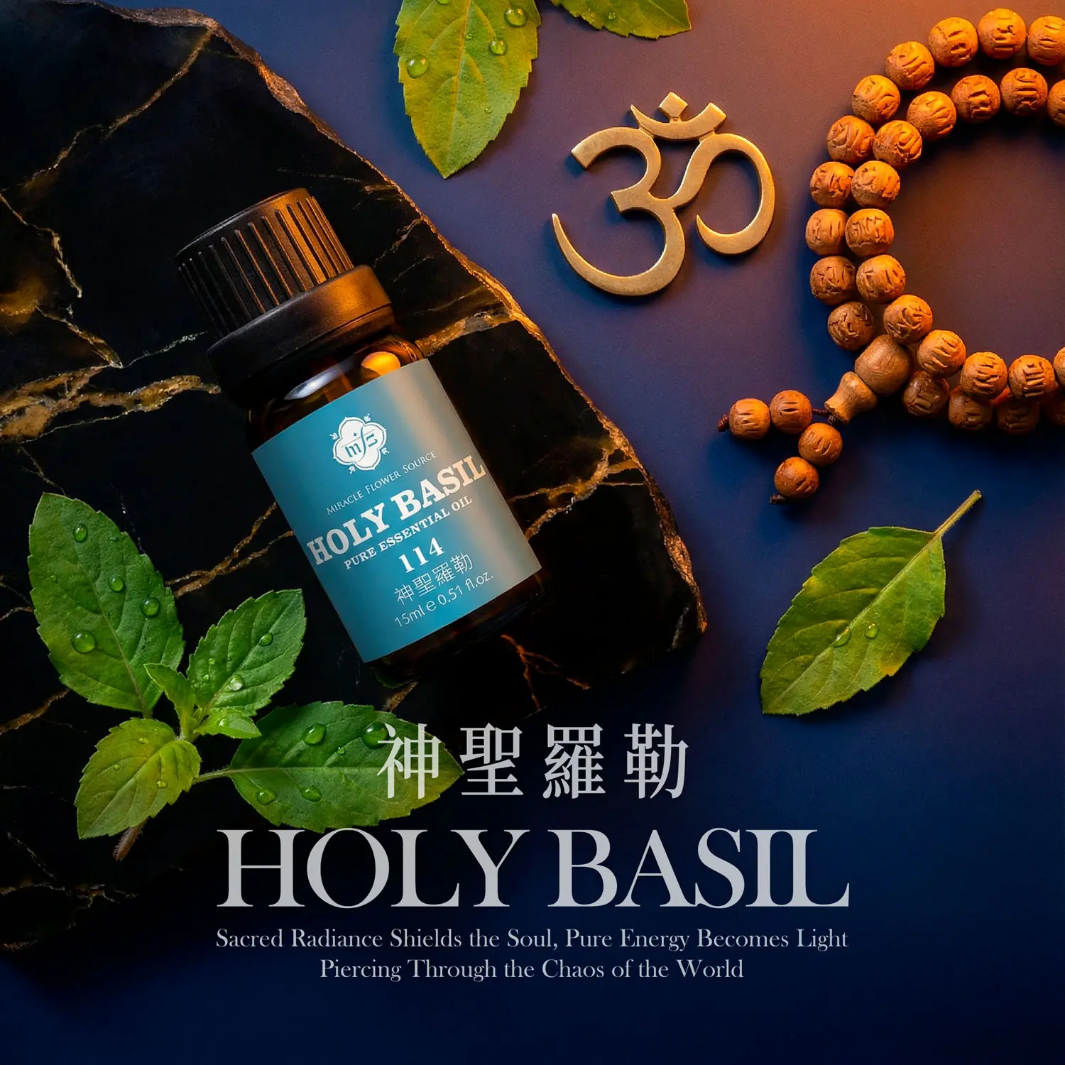 神聖羅勒精油 15ml