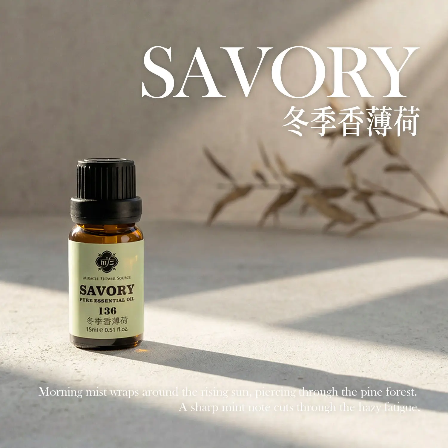 冬季香薄荷精油 15ml
