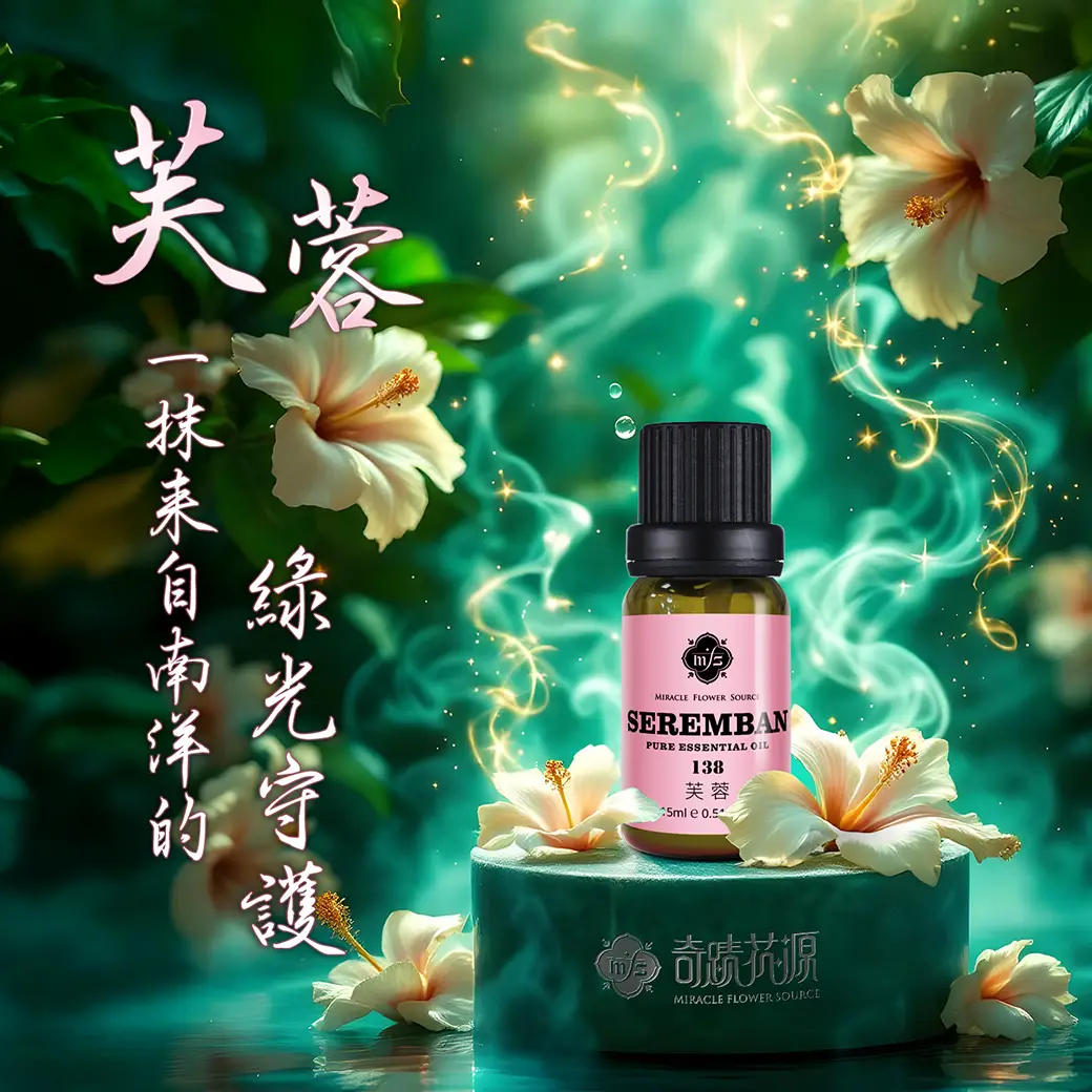 芙蓉精油 - 來自南洋的綠光守護